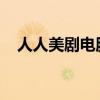 人人美剧电脑版下载：观看美剧的新选择