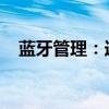 蓝牙管理：连接技术与安全的全方位指南