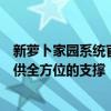 新萝卜家园系统官网：一站式解决方案，为您的数字生活提供全方位的支撑