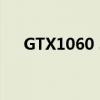 GTX1060 3G显卡性能评测及优势分析