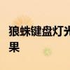 狼蛛键盘灯光调节指南：轻松调整键盘灯光效果