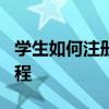 学生如何注册edu邮箱？轻松几步完成注册流程
