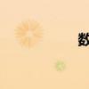 数独玩法详解与技巧