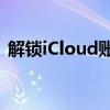 解锁iCloud账户：绕过障碍，轻松恢复数据