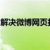 解决微博网页打不开的困扰：原因与解决方案