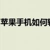 苹果手机如何轻松备份到电脑？详细步骤教程