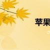 苹果8P强制关机方法详解