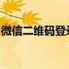 微信二维码登录电脑：轻松实现账号快捷登录