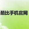 酷比手机官网：探索最新科技，尽享尊贵体验