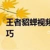 王者貂蝉视频：揭秘貂蝉在游戏中的魅力与技巧