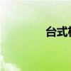 台式机无线网卡的使用指南