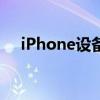 iPhone设备管理消失的原因及解决方案