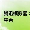 腾迅模拟器：功能全面、操作流畅的电脑游戏平台