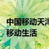 中国移动天津网上营业厅服务升级，便捷您的移动生活