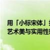 用「小标宋体」打造个性文章：标题设计与文章内容并重，艺术美与实用性兼备