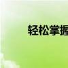 轻松掌握摄影技巧：如何调整光圈
