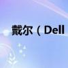戴尔（Dell）：美国科技巨头的品牌传奇