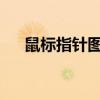 鼠标指针图标详解：种类、含义与用途