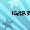 IG战队英雄联盟比赛精彩瞬间回顾