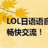 LOL日语语音包官网全新上线，让你在游戏中畅快交流！