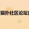 猫扑社区论坛首页一览：互动交流的热门平台