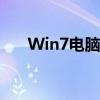 Win7电脑休眠后无法唤醒的解决方法