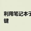 利用笔记本子：提高工作效率与创意生活的关键