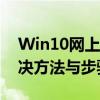 Win10网上邻居无法看到工作组计算机：解决方法与步骤