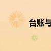 台账与台帐：细微差别大解析