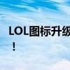 LOL图标升级全新改版，引领游戏个性化潮流！