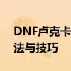 DNF卢克卡片升级攻略：提升卡片等级的方法与技巧