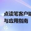 点读笔客户端：智能化学习工具的全方位解析与应用指南