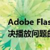 Adobe Flash Player修复工具全面指南：解决播放问题的专业方案