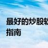 最好的炒股软件全面解析：功能、特点与使用指南
