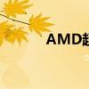 AMD超频软件中文版使用指南