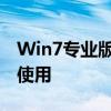 Win7专业版激活密钥大全：一键激活，轻松使用