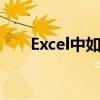 Excel中如何处理身份证号码前的000