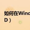 如何在Windows 10中打开命令提示符（CMD）