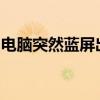 电脑突然蓝屏出现英文：原因解析与解决方案