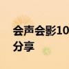 会声会影10序列号全解析：使用指南与密钥分享