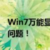 Win7万能显卡驱动下载大全，轻松解决驱动问题！