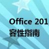 Office 2016 64位全解析：特点、安装与兼容性指南