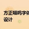 方正喵呜字体：探索独具特色的可爱风格字体设计