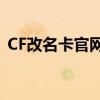 CF改名卡官网全新上线，轻松修改游戏昵称