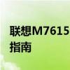 联想M7615DNA打印机驱动官网下载及安装指南