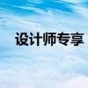 设计师专享：最新设计电脑配置推荐指南