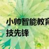 小帅智能教育机器人：引领未来教育的智能科技先锋