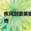 疾风剑豪英雄风采壁纸：热血江湖中的剑术传奇