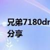 兄弟7180dn打印机如何清零重置？详细教程分享