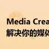 Media Creation Tool 1809安装指南：一键解决你的媒体创建需求